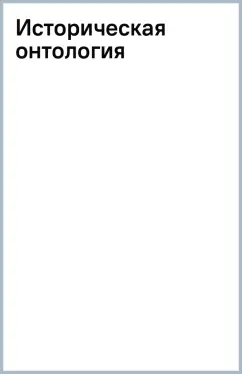 Ян Хакинг: Историческая онтология