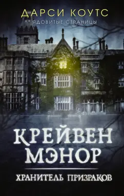 Дарси Коутс: Крейвен Мэнор. Хранитель призраков