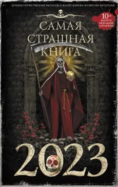 Матюхин, Погуляй, Ветловская: Самая страшная книга 2023