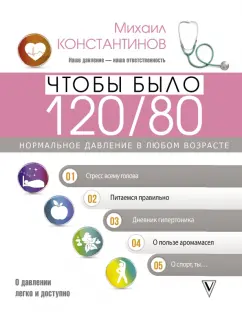 Михаил Константинов: Чтобы было 120/80. Нормальное давление в любом возрасте!