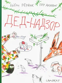 Бьёрн Рёрвик: Дед-Надзор