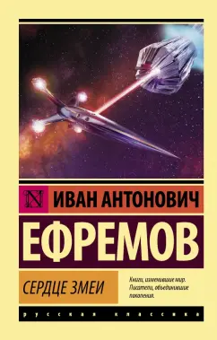 Иван Ефремов: Сердце Змеи