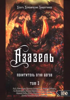 Коэттинг, Мейсон, Джозеф: Азазель. Похититель Огня Богов. Том 3