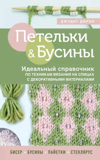 Джудит Дюран: Петельки и бусины. Идеальный справочник по техникам вязания на спицах с декоративными материалами