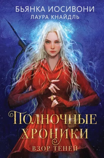 Иосивони, Кнайдль: Полночные хроники. Взор теней