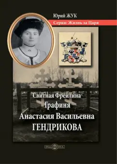 Юрий Жук: Свитная Фрейлина Графиня Анастасия Васильевна Гендрикова