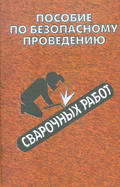 Пособие по безопасному проведению сварочных работ