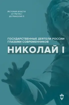 Гордин, Лапин: Николай I