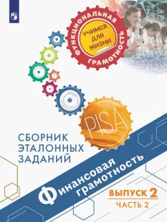 Ковалева, Рутковская, Половникова: Финансовая грамотность. Сборник эталонных заданий. Выпуск 2. Часть 2