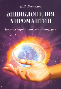 Николай Беспалов: Энциклопедия хиромантии