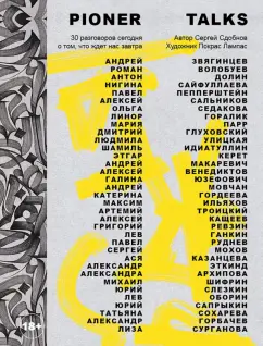 Сдобнов, Иноагент: Pioner Talks. 30 разговоров сегодня о том, что ждет нас завтра