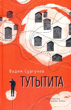 Вадим Сургучев: Тутытита