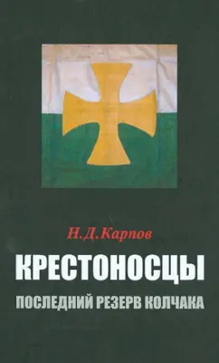 Николай Карпов: Крестоносцы – последний резерв Колчака