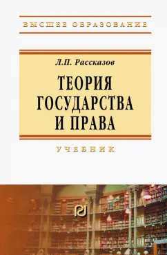 Леонид Рассказов: Теория государства и права. Учебник