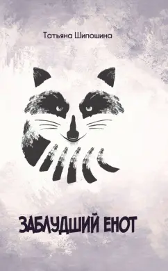 Татьяна Шипошина: Заблудший енот