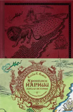 Клайв Льюис: Хроники Нарнии. Начало истории