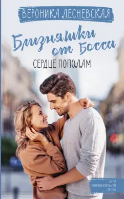 Вероника Лесневская: Близняшки от босса. Сердце пополам