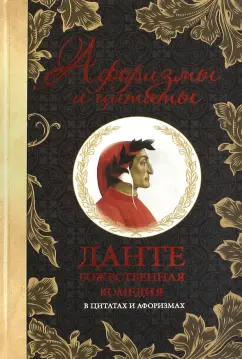 Данте Алигьери: Божественная комедия в цитатах и афоризмах