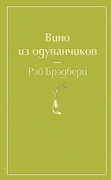 Брэдбери Рэй: Вино из одуванчиков