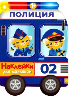 Е. Деньго: Наклейки для малышей. Полицейская машина