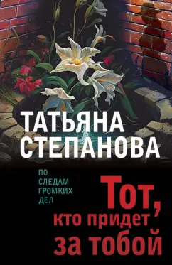 Татьяна Степанова: Тот, кто придет за тобой