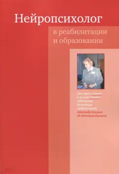 Глозман, Асмолов, Битова: Нейропсихолог в реабилитации и образовании