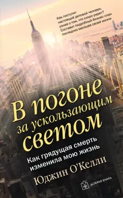 Юджин О`Келли: В погоне за ускользающим светом. Как грядущая смерть изменила мою жизнь