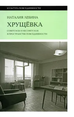 Наталия Лебина: Хрущевка