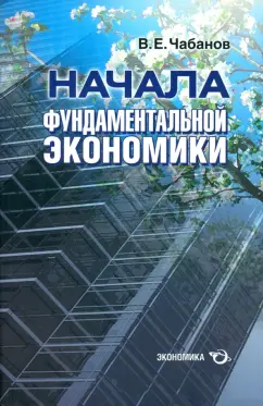 Владимир Чабанов: Начала фундаментальной экономики