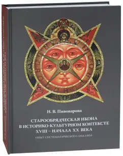 Надежда Пивоварова: Старообрядческая икона в историко-культурном контексте XVIII - начала XX в.