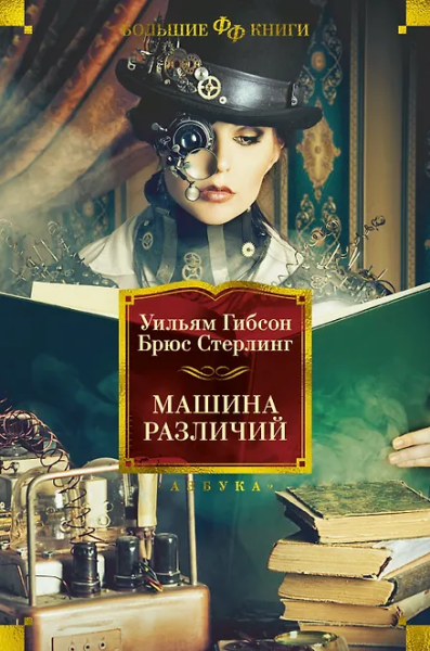 Гибсон Уильям; Стерлинг Брюс: Машина различий