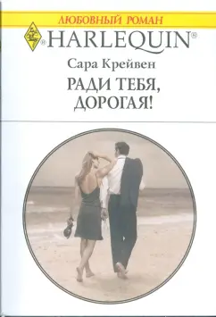 Сара Крейвен: Ради тебя, дорогая! (1770)