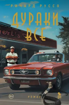 Ричард Руссо: Дураки все