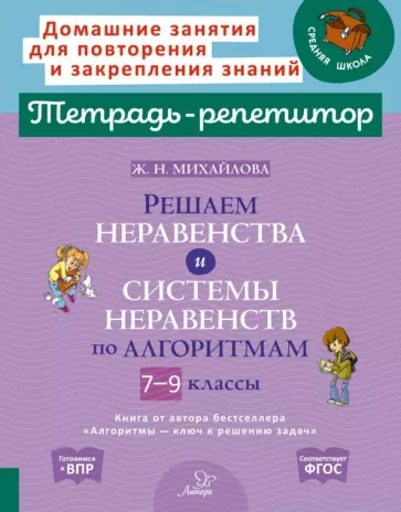 Жанна Михайлова: Решаем неравенства и системы неравенств по алгоритмам. 7-9 классы. ФГОС