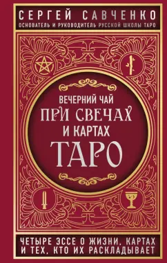 Сергей Савченко: Вечерний чай при свечах и картах Таро. Четыре эссе о жизни, картах и тех, кто их раскладывает