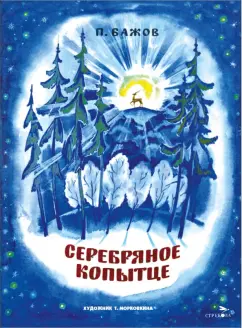 Павел Бажов: Серебряное копытце