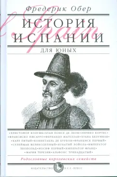 Фредерик Обер: История Испании для юных