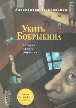 Александра Николаенко: Убить Бобрыкина. История одного убийства