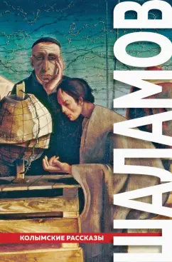 Варлам Шаламов: "Колымские рассказы"