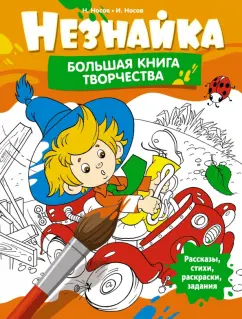 Игорь Носов: Незнайка. Большая книга творчества