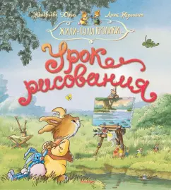 Женевьева Юрье: Урок рисования