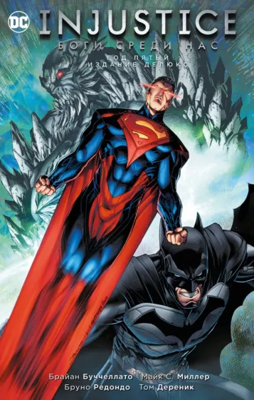 Брайан Буччеллато: Injustice. Боги среди нас. Год пятый. Издание делюкс