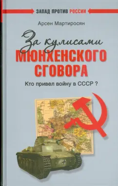 Арсен Мартиросян: За кулисами Мюнхенского сговора. Кто привел войну в СССР?