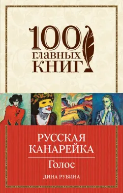 Дина Рубина: Русская канарейка. Голос