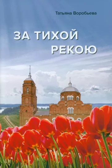 Татьяна Воробьева: За тихой рекою