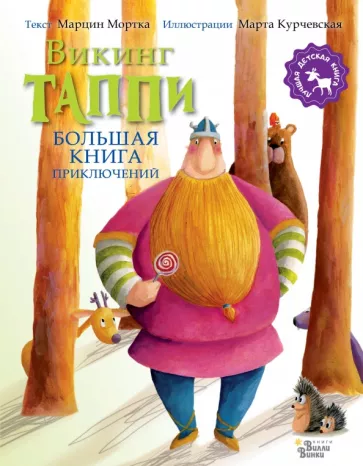 Марцин Мортка: Большая книга приключений викинга Таппи