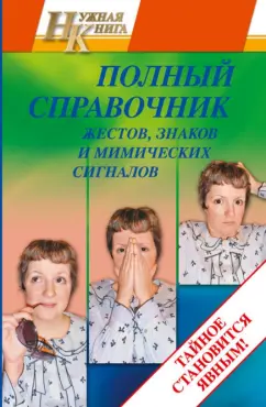 Таисия Краско: Полный справочник жестов, знаков и мимических сигналов