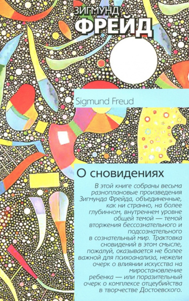 Зигмунд Фрейд: О сновидениях