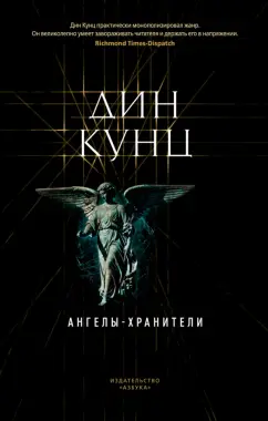 Дин Кунц: Ангелы-хранители