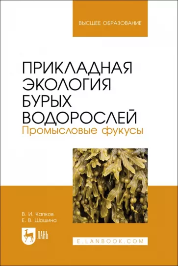 Капков, Шошина: Прикладная экология бурых водорослей. Промысловые фукусы. Учебное пособие